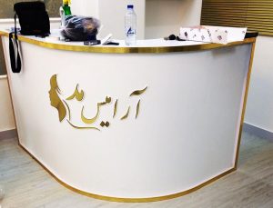 آرایش آرامیس مد