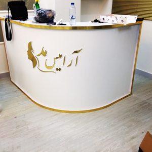 آرایش آرامیس مد