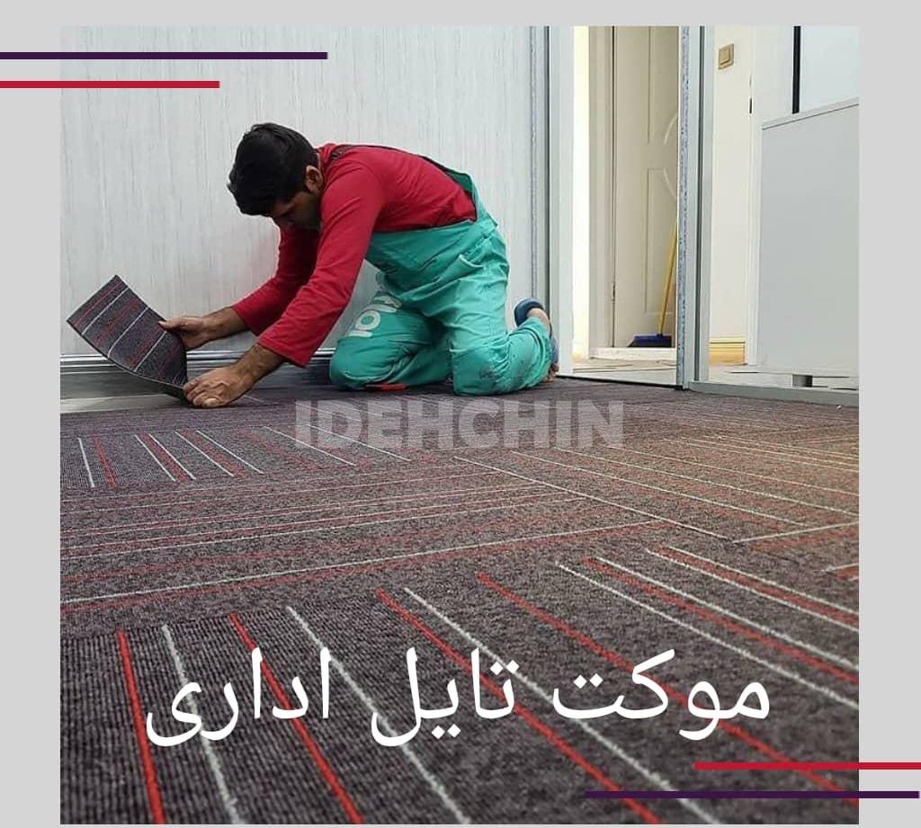 موکت تایل اداری