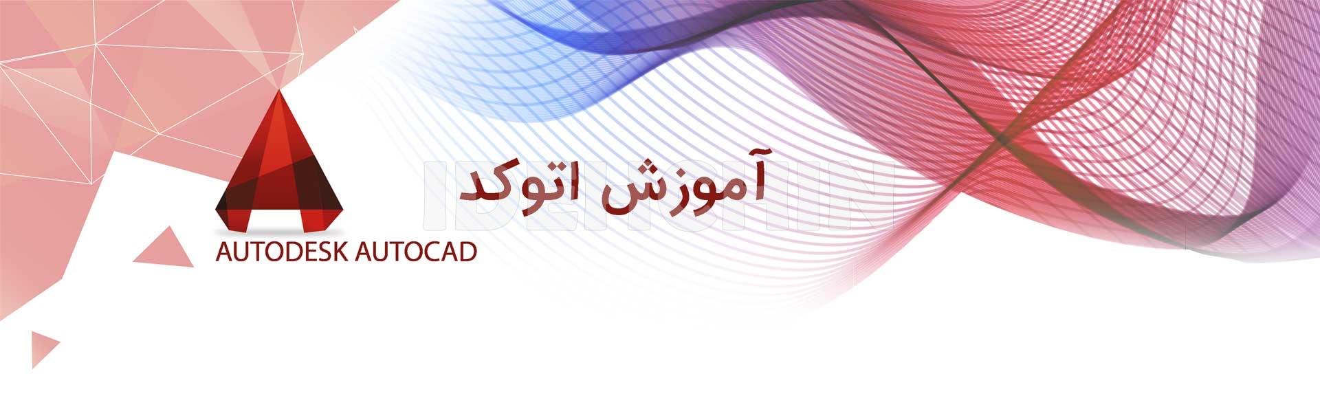 برنامه اتوکد برای معماری و دکوراسیون داخلی