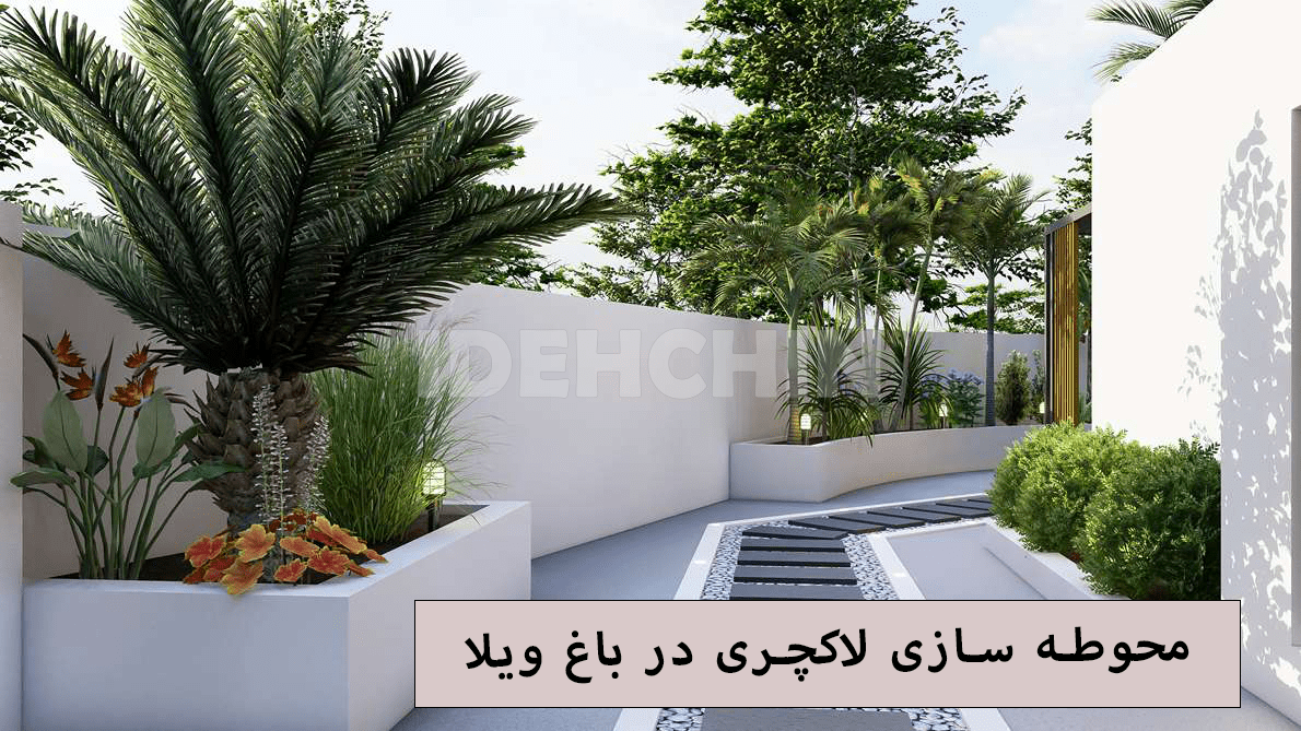 طراحی محوطه و فضای سبز