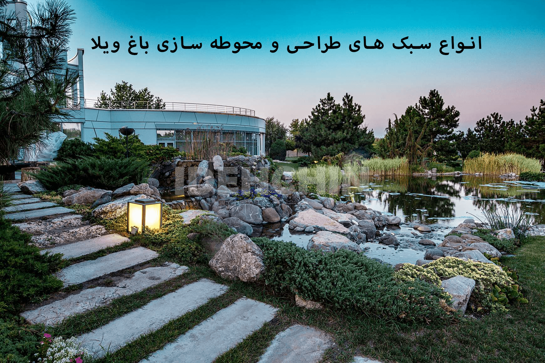 سبک‌های جدید محوطه‌سازی ویلا