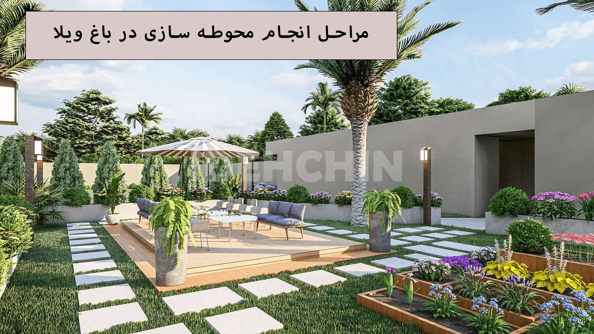 محوطه سازی لاکچری در ویلا