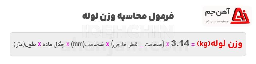 فرمول محاسبه وزن لوله
