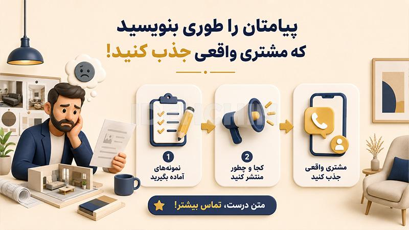 پیامتان را طوی بنویسید که مشتری واقعی جذب کنید
