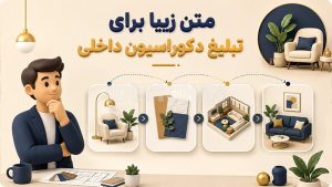10 متن زیبا برای تبلیغ دکوراسیون داخلی + [5 روش تبلیغ دکوراسیون داخلی]
