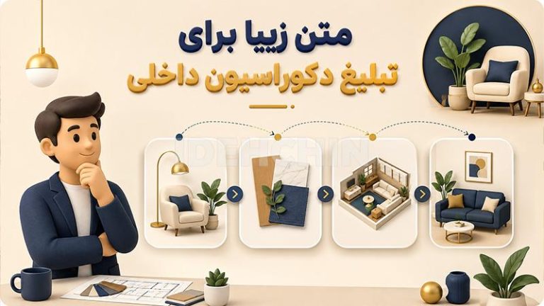 10 متن زیبا برای تبلیغ دکوراسیون داخلی + [5 روش تبلیغ دکوراسیون داخلی]